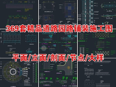 369套精品道路园路铺装 施工图