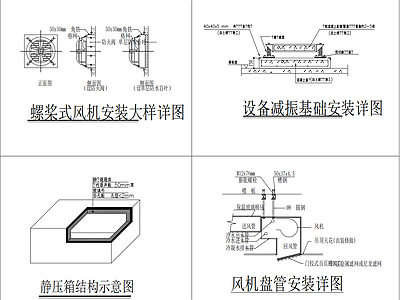 通风机及风管部件安装详图 施工图