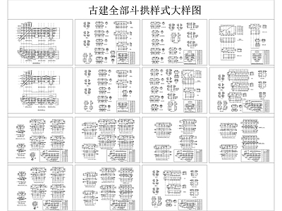 古建全部斗拱样式 施工图 建筑通用节点