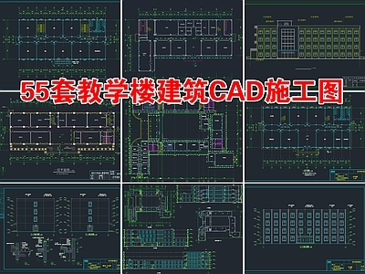 55套教学楼建筑 施工图