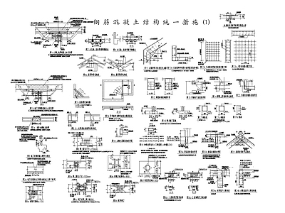 混凝土结构节点 施工图  建筑通用节点