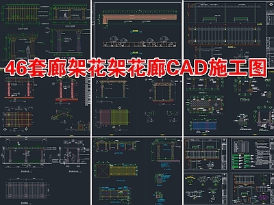 46套廊架花架花廊 施工图