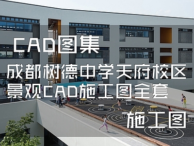 成都树德中学天府校区景观全套 施工图