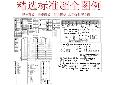 精选标准超全开关插座面板灯具图例 图库