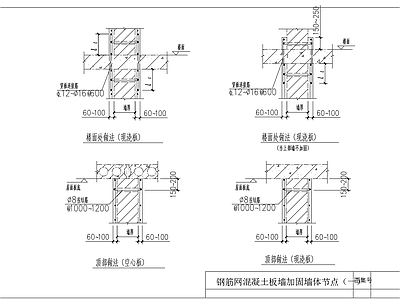 钢筋网混凝土板墙体加固节点 施工图 抗震加固结构