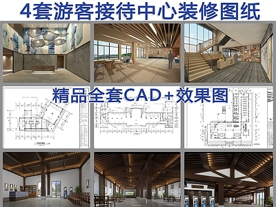 4套游客接待中心室内装修 施工图