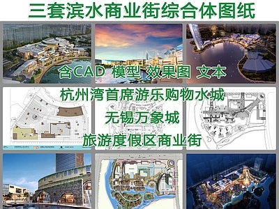 三套滨水商业街建筑效果图 施工图