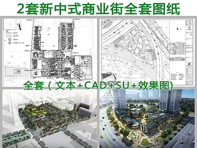 两套新中式商业街建筑 施工图