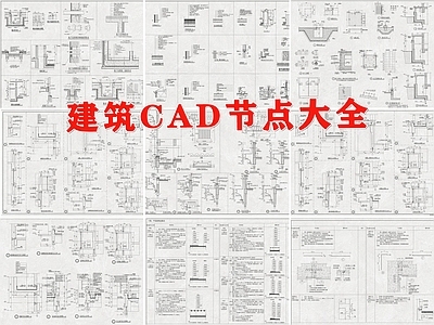 建筑构造节点 施工图 建筑通用节点