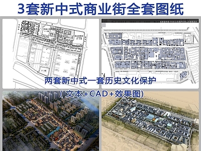 3套新中式商业街  施工图