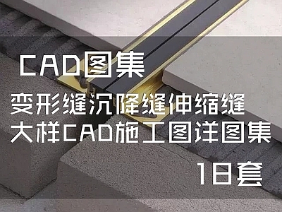 变形缝沉降缝伸缩缝大样 施工图 建筑通用节点