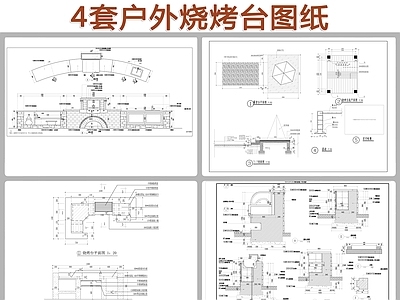 户外烧烤台 施工图 家具节点