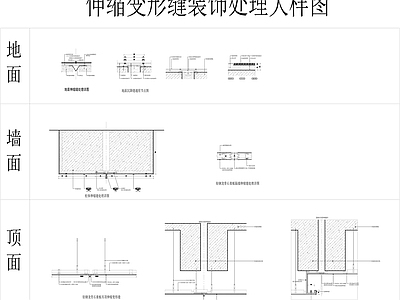 伸缩缝变形缝处理大样 施工图 建筑通用节点