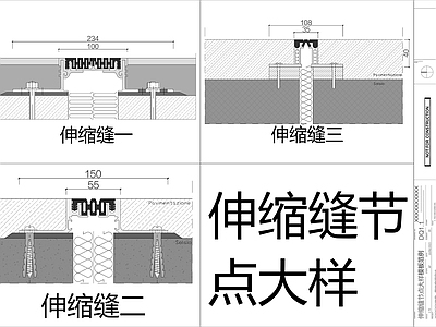 伸缩缝节点大样 施工图