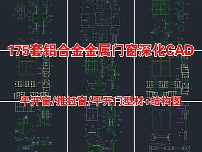 175套铝合金金属门窗深化 施工图