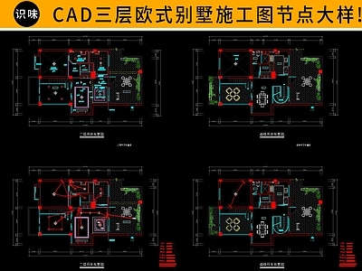 三层欧式别墅 施工图