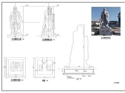 孔子人物雕塑 施工图