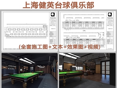 上海健英台球俱乐部室内装修全套 施工图