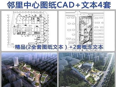 邻里中心建筑效果图4套 施工图 文本