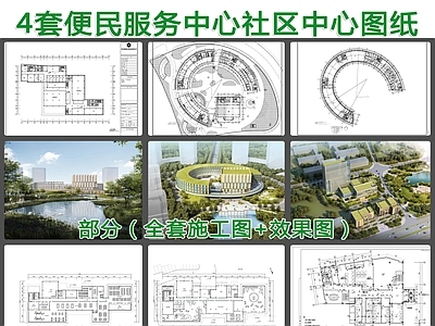 4套社区便民服务中心建筑 施工图