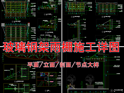 钢架玻璃雨棚节点大样 施工图 节点