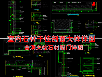 石材干挂 消火栓暗节点 施工图