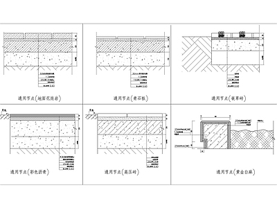 地面铺装通用节点 施工图