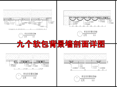 软包背景墙剖面详图 施工图