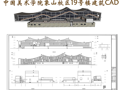 王澍中国美术学院象山校区19号楼建筑扩初图