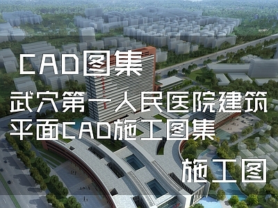 武穴第一人民医院建筑 施工图