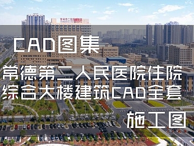 常德第二人民医院住院综合楼建筑 施工图