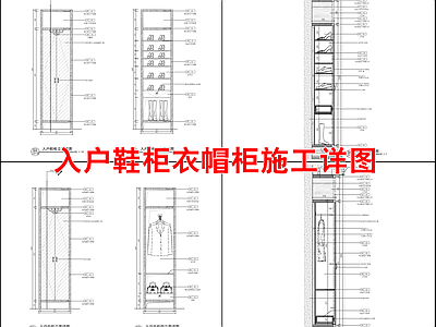 入户鞋柜衣帽柜详图 施工图 柜类