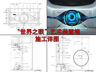 展厅世界之眼主题墙详图 施工图