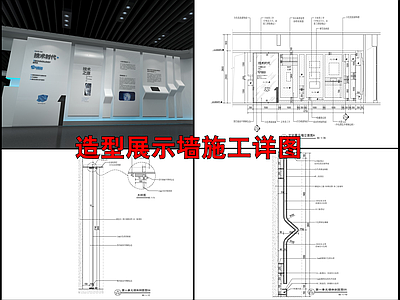 展厅展示造型墙面详图 施工图