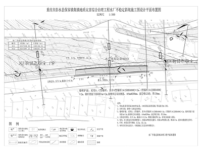 保家镇集镇地质灾害综合治理工程 施工图