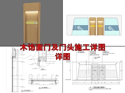 木饰面门及门头详图 施工图 通用节点