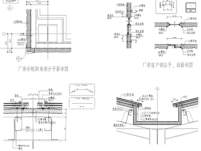 厂房彩板窗户屋面屋脊檐口天沟大样 施工图 建筑通用节点