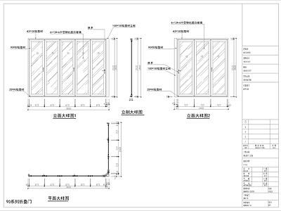断桥铝折叠门 施工图