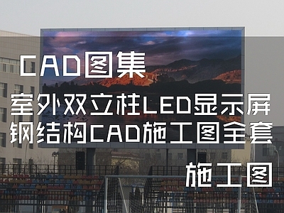 室外双立柱LED显示屏钢结构 施工图