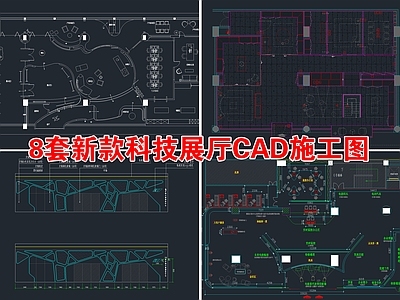 8套新款科技展厅 施工图