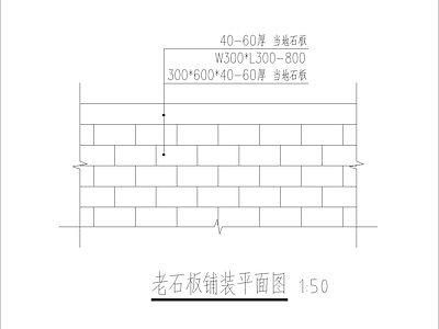 老石板铺装 施工图