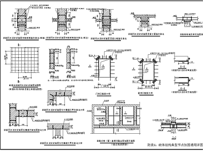 砌体结构典型节点加固 施工图 建筑通用节点