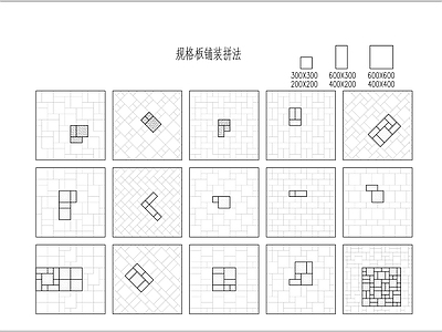 常用铺装拼法 图库