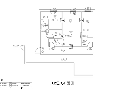 PCR实验室装饰装修电气排风空调新风 施工图