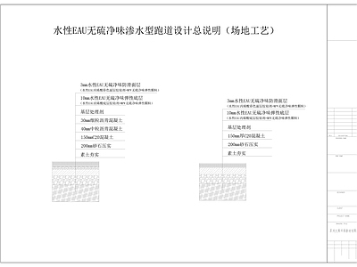 水性eau跑道设计说明节点 施工图