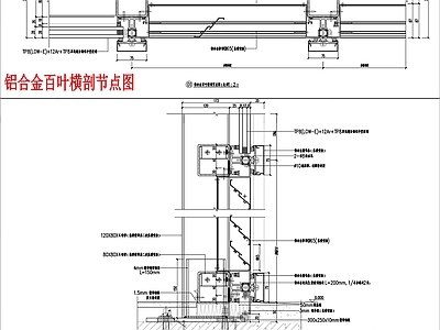 铝合金百叶窗节点详图 施工图