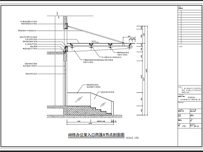 办公楼入口点式玻璃雨篷 施工图 建筑通用节点