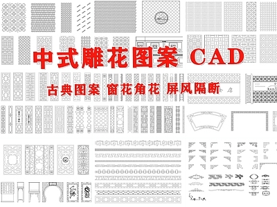 古典中式雕花图案 施工图