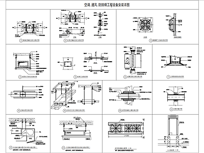 空调通风防排烟工程设备安装详图 施工图