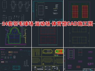 24套羽毛球场运动场体育馆 施工图